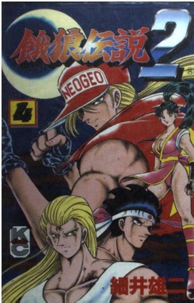 Amazon.co.jp: 餓狼伝説2 4 (コミックボンボン) : 細井 雄二: 本