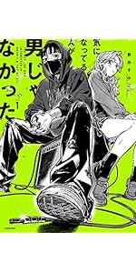 Amazon.co.jp: 気になってる人が男じゃなかった VOL.1 (KITORA) : 新井