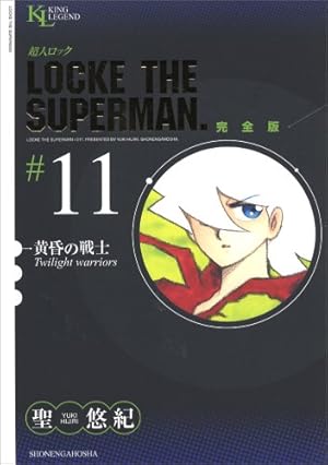 超人ロック 完全版 (32) ファイナル・クエスト (King Legend) | 聖