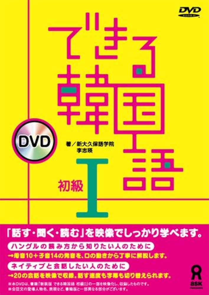 できる韓国語 初級Ⅰ DVD | 新大久保語学院 李志暎 |本 | 通販 | Amazon