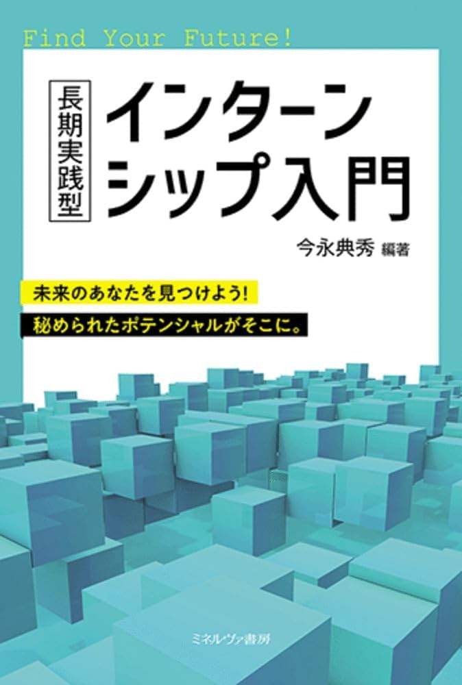 長期実践型インターンシップ入門 | 今永典秀 |本 | 通販 | Amazon