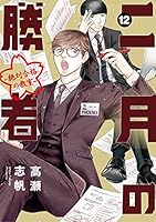 二月の勝者 ー絶対合格の教室ー (全2巻) Kindle版