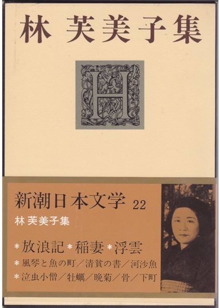 Amazon.co.jp: 新潮日本文学 22 林芙美子集 放浪記・稲妻・浮雲・風琴