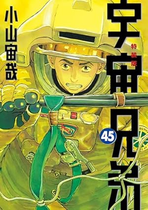 宇宙兄弟（44） (モーニングコミックス) | 小山宙哉 | 青年マンガ