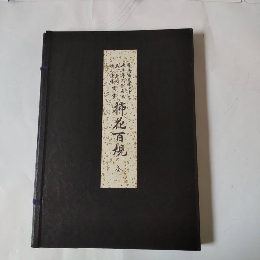 Amazon.co.jp: 挿花百規 全（春・夏・秋・冬）池坊専定 選 日本華道社