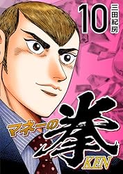 Amazon.co.jp: マネーの拳（11） (コルク) eBook : 三田紀房: Kindle