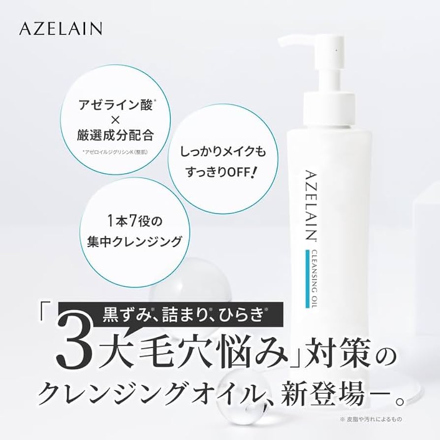 Amazon | AZクレンジングオイル アゼライン酸配合毛穴ケアクレンジング