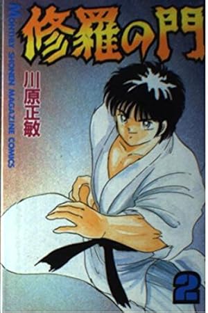 Amazon.co.jp: 修羅の門(1) (月刊マガジンコミックス) : 川原 正敏: 本