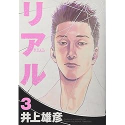 Amazon.co.jp: リアル 1~16巻セット : 本