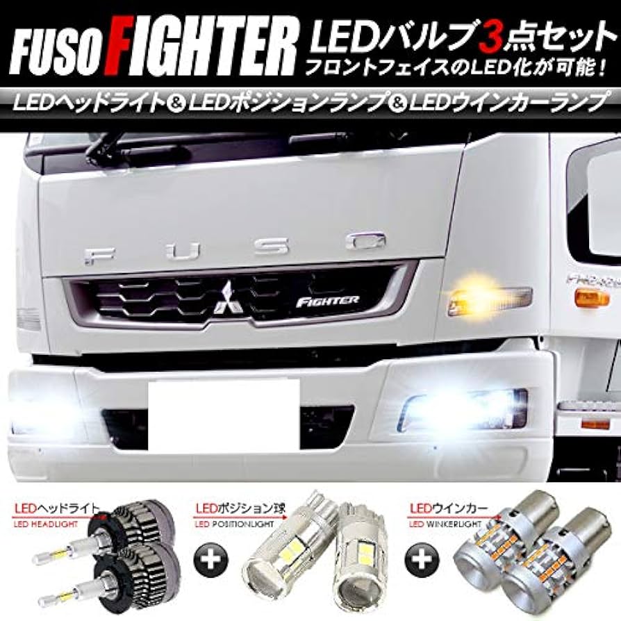 Amazon | 三菱ふそう ファイター LED ヘッドライト D4C/D2C / LED