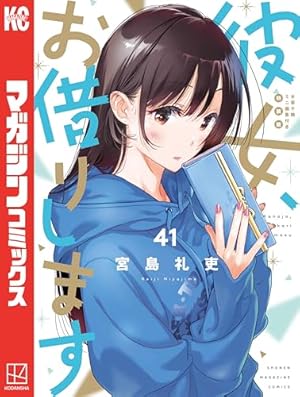 Amazon.co.jp: 彼女、お借りします（43） (週刊少年マガジン