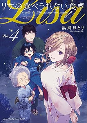 Amazon.co.jp: リサの食べられない食卓 (1) (少年サンデーコミックス