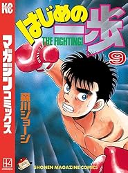 Amazon.co.jp: はじめの一歩（97） (週刊少年マガジンコミックス