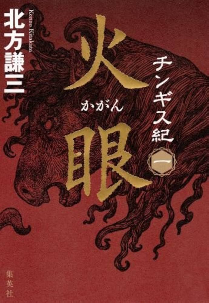 チンギス紀 一 火眼 (かがん) | 北方 謙三 |本 | 通販 | Amazon