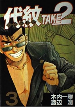 代紋TAKE2 62 (ヤングマガジンコミックス) | 木内 一雅, 渡辺 潤 |本