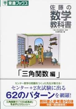 佐藤の数学教科書 (三角関数編) (東進ブックス) | 佐藤 恒雄 |本