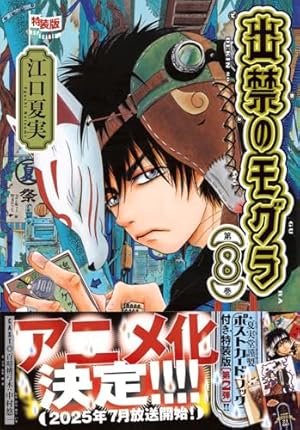 ポストカードブック付き 出禁のモグラ(7)特装版 (講談社キャラクターズ