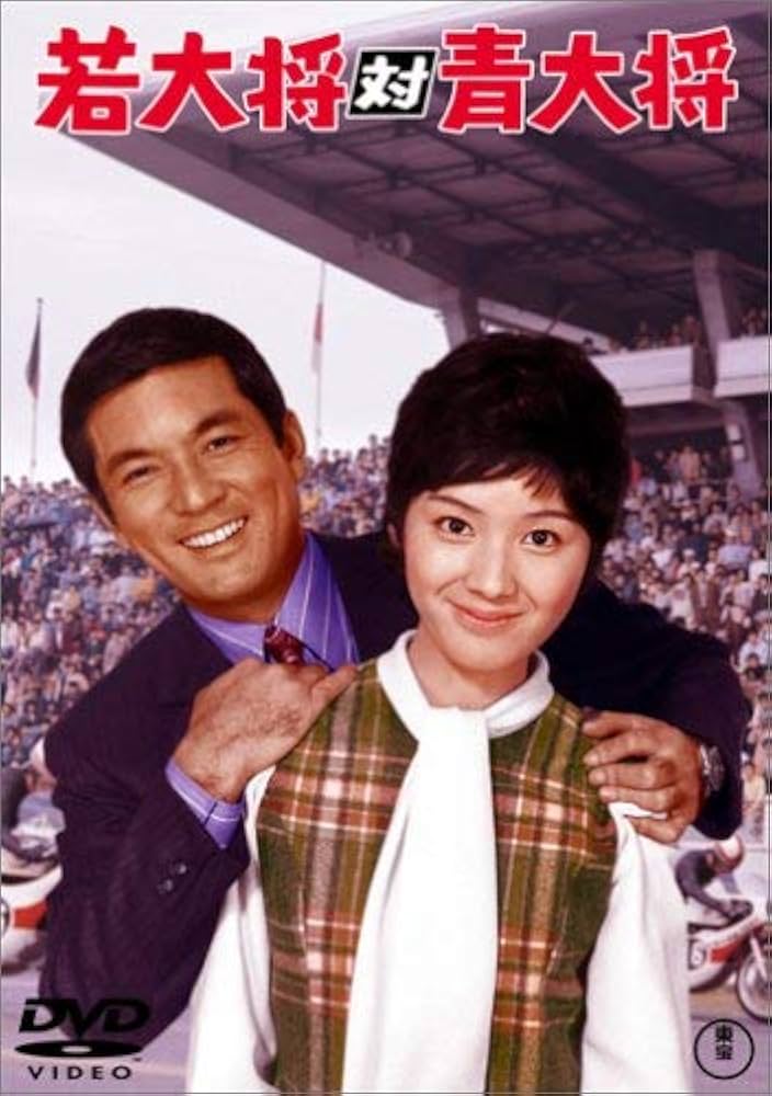 Amazon.co.jp: 若大将対青大将 [DVD] : 加山雄三, 岩内克己, 加山雄三