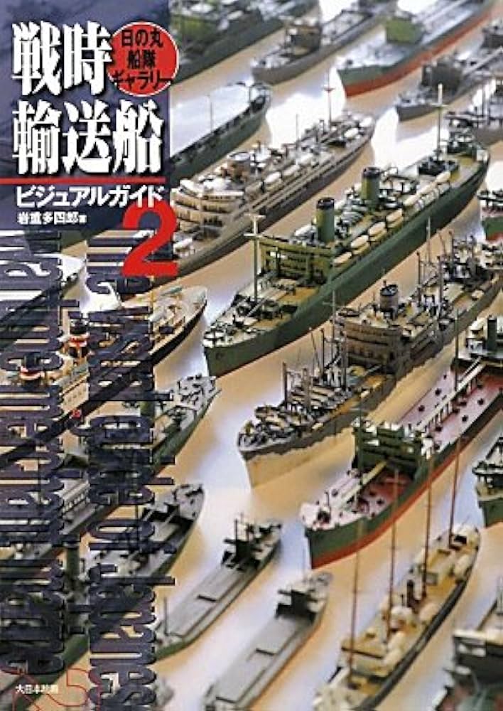 Amazon.co.jp: 戦時輸送船ビジュアルガイド (2) : 岩重 多四郎: 本