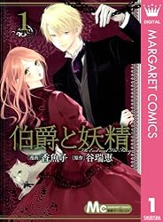 伯爵と妖精 1 (マーガレットコミックスDIGITAL) | 香魚子, 谷瑞恵