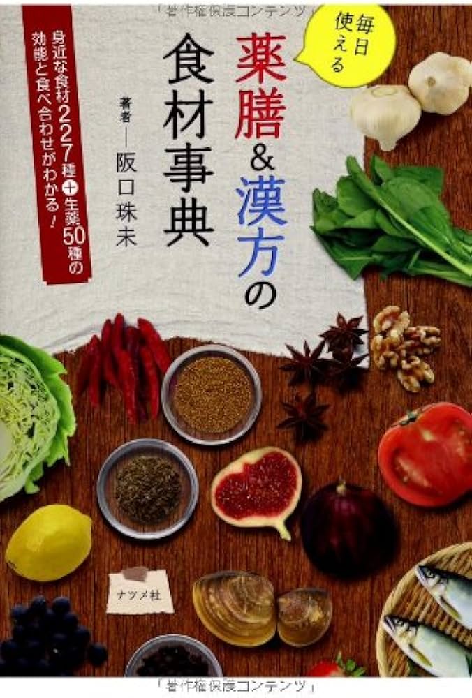 毎日使える薬膳&漢方の食材事典 | 阪口珠未 |本 | 通販 | Amazon
