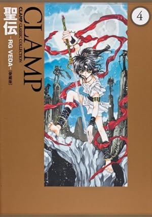 Amazon.co.jp: 聖伝 ‐RG VEDA‐ [愛蔵版] (1) (CLAMP CLASSIC