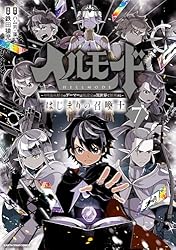 Amazon.co.jp: ヘルモード ～やり込み好きのゲーマーは廃設定の異世界