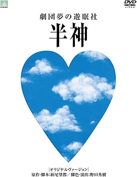 Amazon.co.jp: 劇団夢の遊眠社 COLLECTOR'S BOX (DVD) : 劇団夢の遊眠