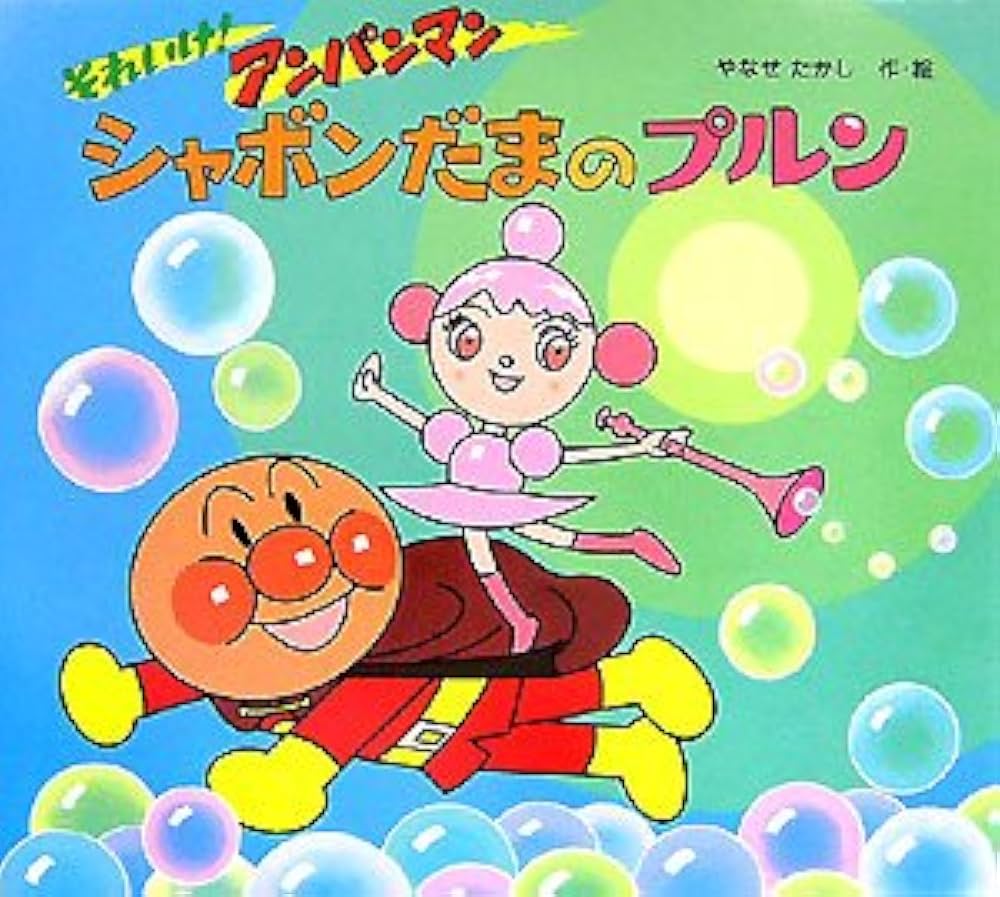 Amazon.co.jp: それいけ!アンパンマンシャボンだまのプルン : やなせ