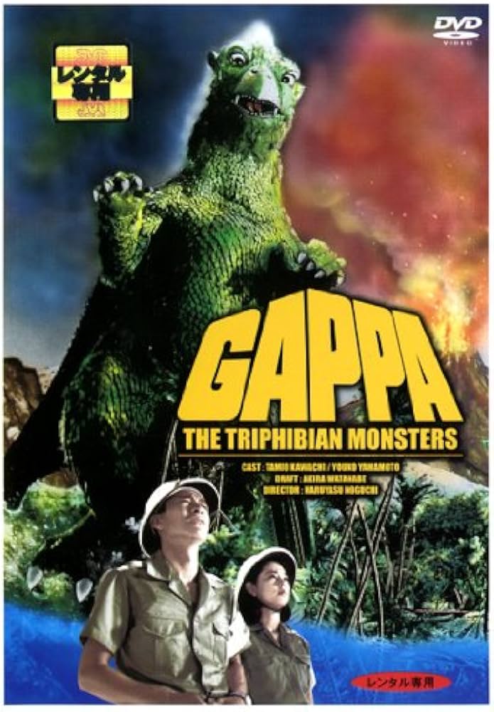 Amazon.co.jp: 大巨獣 ガッパ [川地民夫／山本陽子] [レンタル落ち