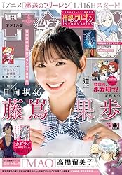 週刊少年サンデー 2025年52号（2025年11月26日発売号）【デジタル版