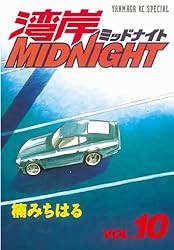 湾岸MIDNIGHT（10） (ヤングマガジンコミックス) | 楠みちはる