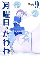 月曜日のたわわ 青版 (全14巻) Kindle版