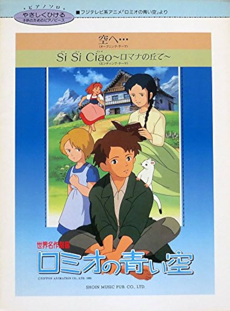 世界名作劇場『ロミオの青い空』空へ…/Si Si Ciao 〜ロマナの丘で