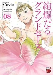 絢爛たるグランドセーヌ 16 (チャンピオンREDコミックス) | Cuvie