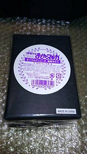 Amazon.co.jp: ソウルジェム 暁美ほむら ムービック 魔法少女まどか