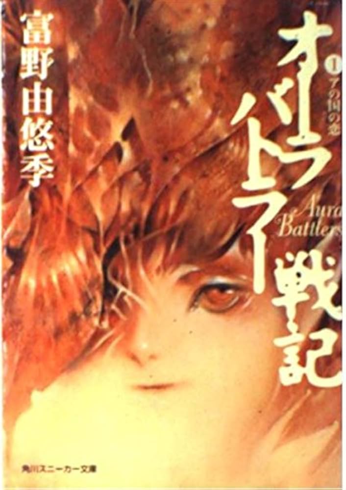 Amazon.co.jp: オーラバトラー戦記 1 (角川スニーカー文庫 1-23