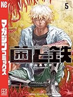 菌と鉄 (全8巻) Kindle版