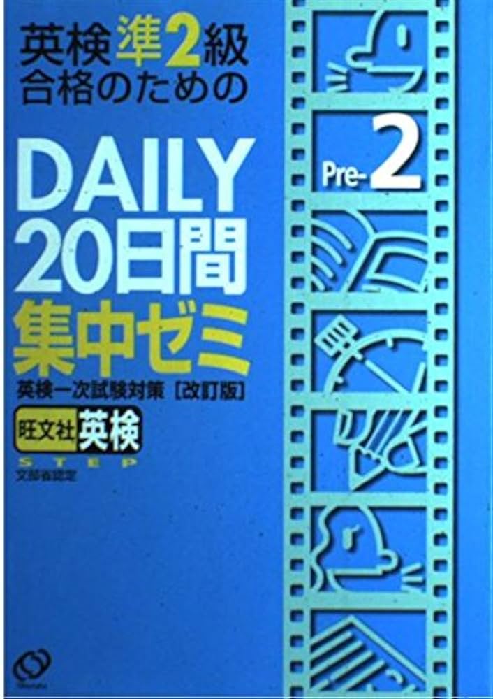 英検準2級合格のためのDAILY20日間集中ゼミ | 旺文社 |本 | 通販 | Amazon