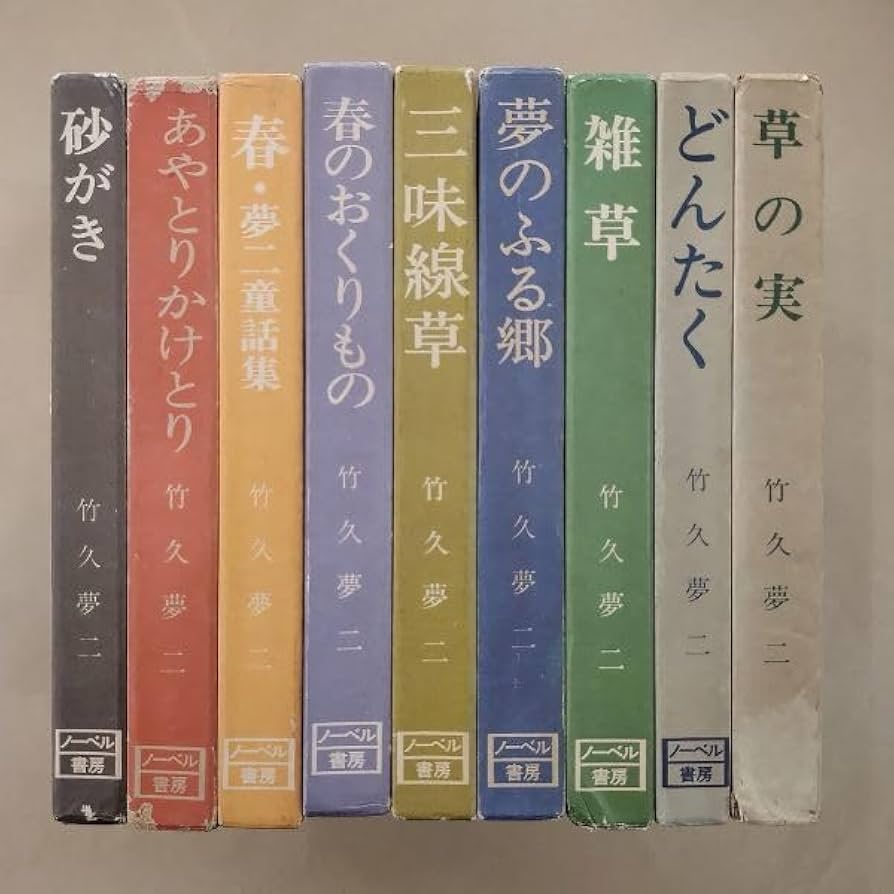 Amazon.co.jp: /竹久夢二 詩画集シリーズ 10冊 ノーベル書房 : 文房具