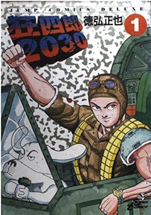 狂四郎2030 全20巻セット B6コミック 徳弘正也 狂四郎2030 (全20巻