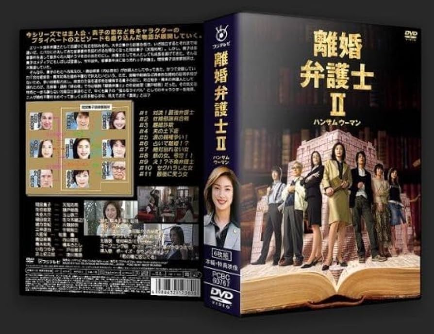 Amazon.co.jp: 離婚弁護士II ハンサムウーマン 本編+特典 DVD-BOX離婚