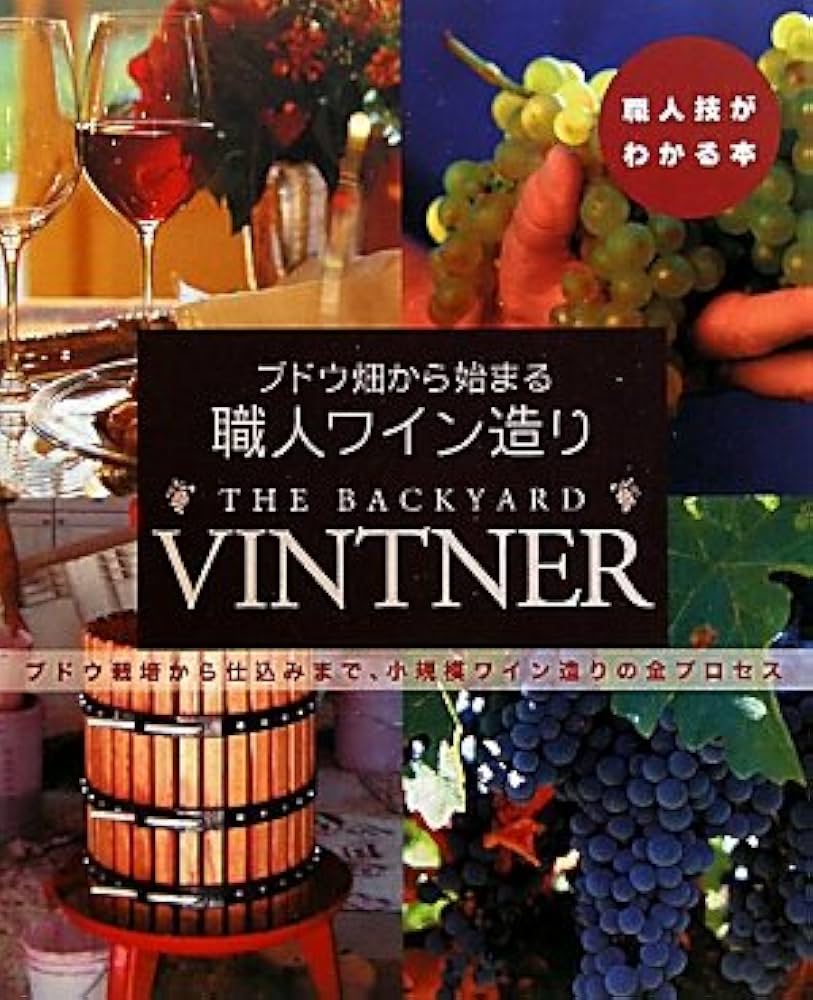 Amazon.co.jp: ブドウ畑から始まる職人ワイン造り: ブドウ栽培から
