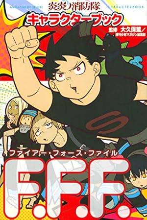 コミック】炎炎ノ消防隊（全34巻） | 大久保篤 |本 | 通販 | Amazon