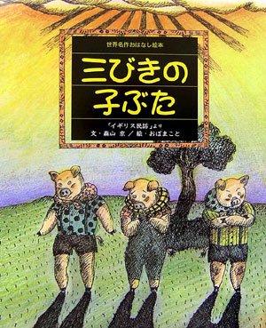 Amazon.co.jp: 三びきの子ぶた (世界名作おはなし絵本) : 森山 京, お