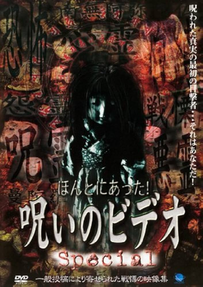 Amazon.co.jp: ほんとにあった!呪いのビデオ special 1 [レンタル落ち