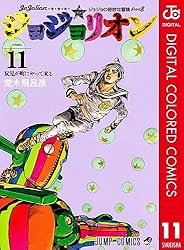Amazon.co.jp: ジョジョの奇妙な冒険 第8部 ジョジョリオン カラー版