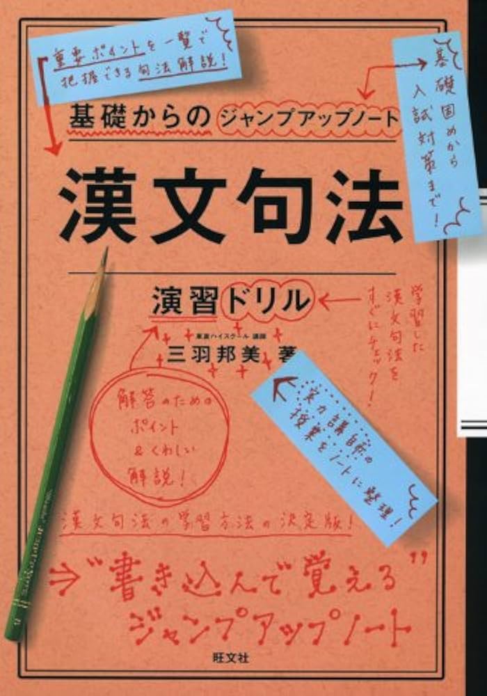 基礎からのジャンプアップノート漢文句法・演習ドリル | 三羽 邦美 |本