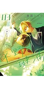 Amazon.co.jp: 平野と鍵浦 01 (MFコミックス ジーンシリーズ) : 春園
