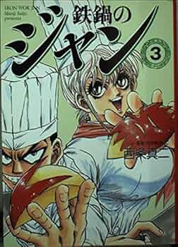 Amazon.co.jp: 鉄鍋のジャン 3 (MF文庫 6-28) : 西条 真二: 本